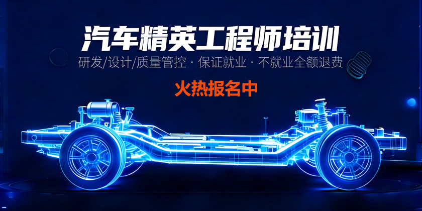 汽车研发工程师培训