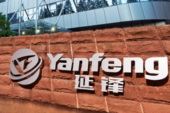 延锋内饰-质量工程师合作企业