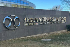 北汽研究院