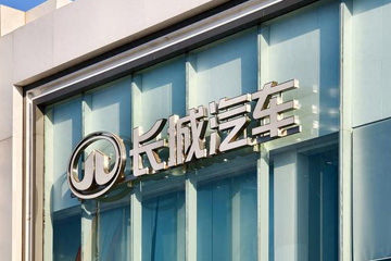 长城汽车研发部